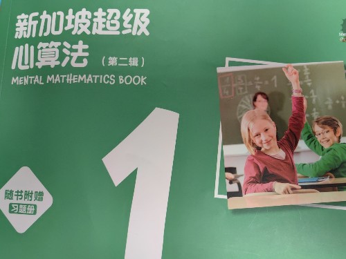 新加坡超級心算法第二輯習題冊1