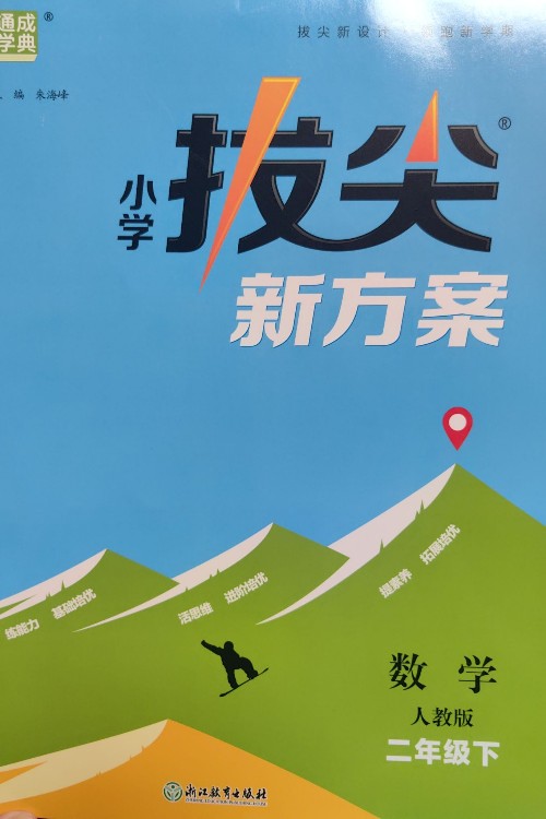 小學拔尖新方案數(shù)學二年級下
