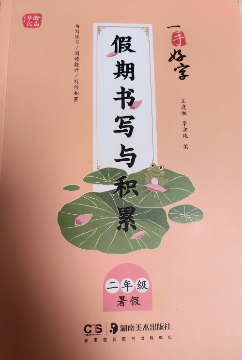 一手好字:假期書寫與積累