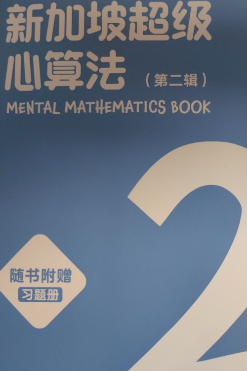 新加坡超級心算法第二輯習(xí)題冊2