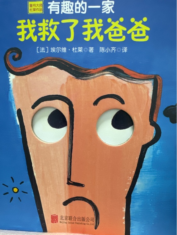 我救了我爸爸
