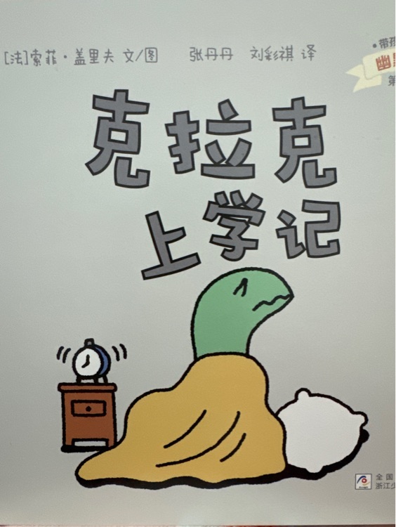 克拉克上學(xué)記