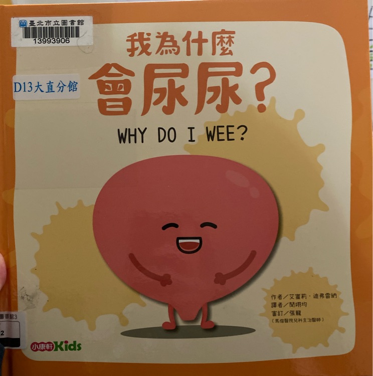 我為什麼會尿尿?