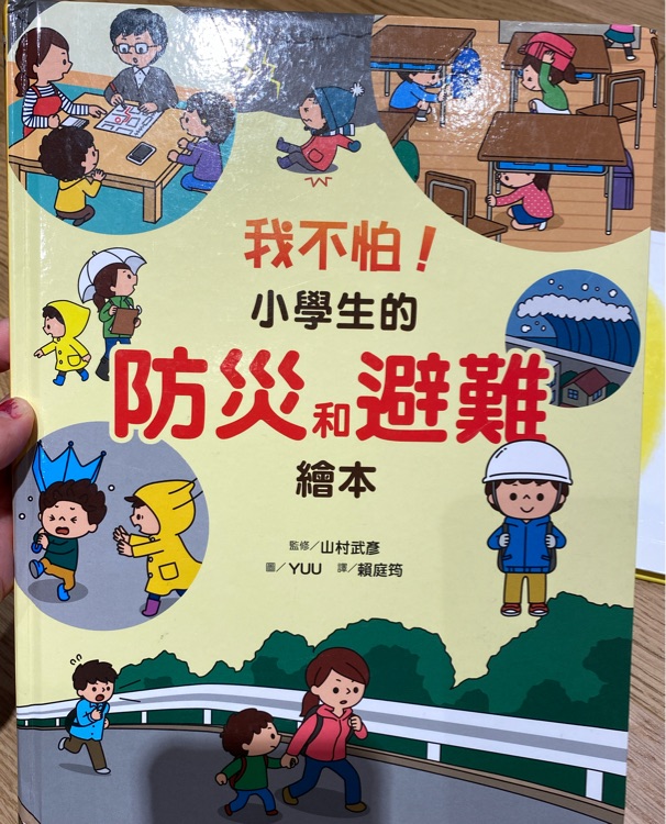 我不怕! 小學(xué)生的防災(zāi)和避難繪本