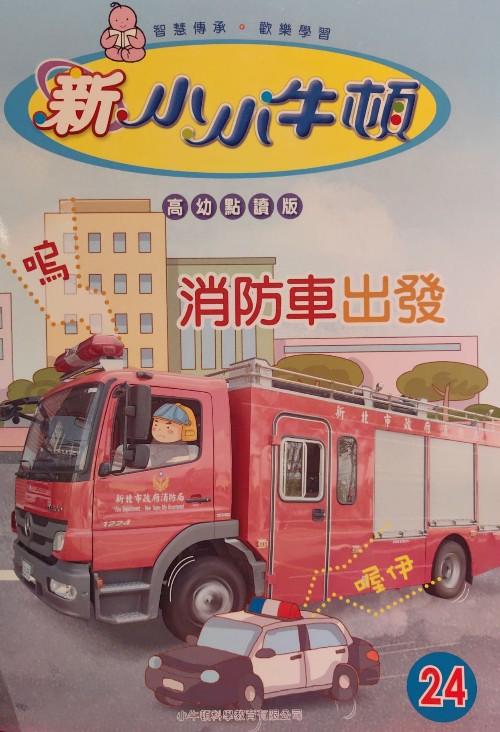 新小小牛頓 高幼點(diǎn)讀版 消防車出發(fā)