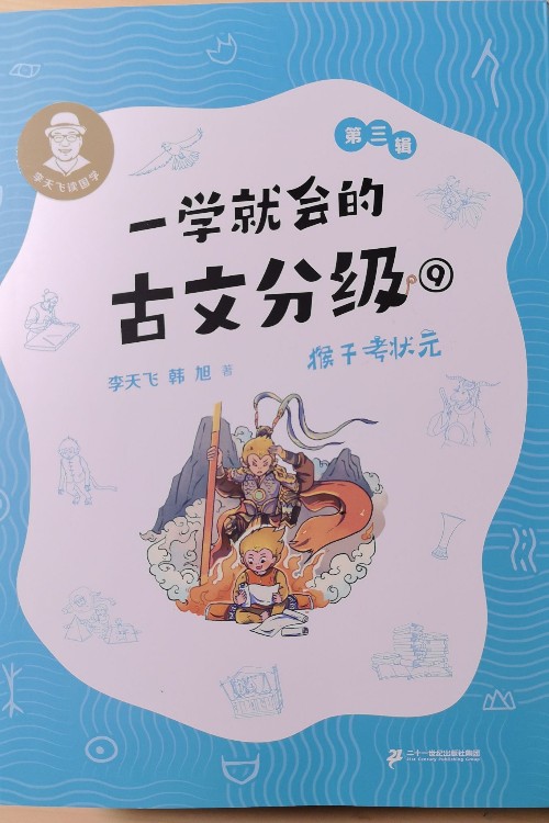 一學(xué)就會(huì)的古文分級(jí) 第三輯