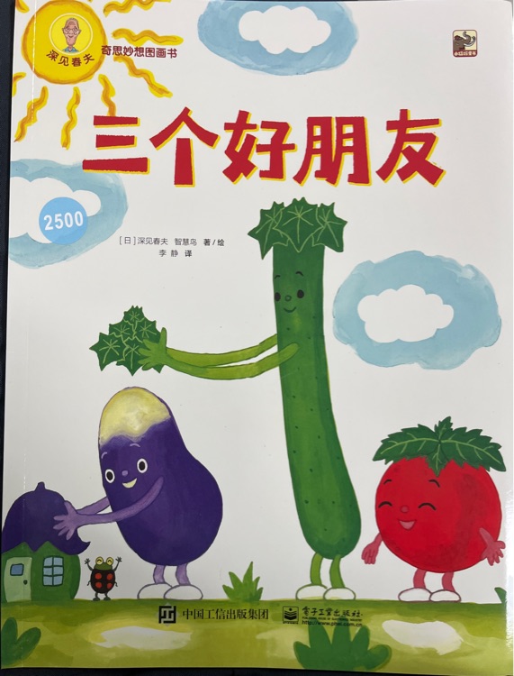 深見春夫奇思妙想圖畫書: 三個好朋友