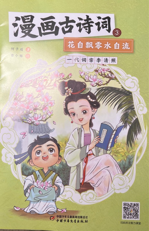 漫画古诗词3: 花自飘零水自流～一代词宗李清照