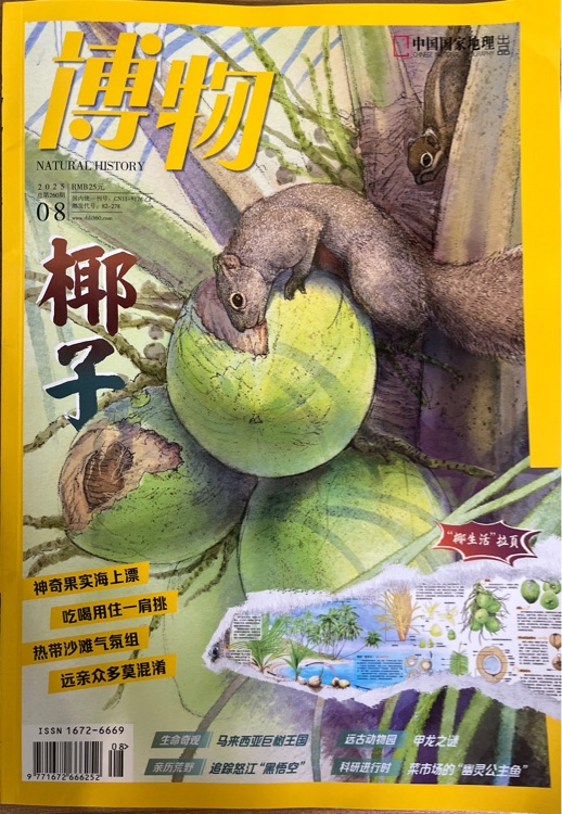 博物2025年8月