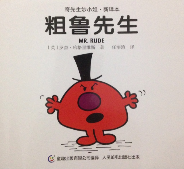 粗魯先生