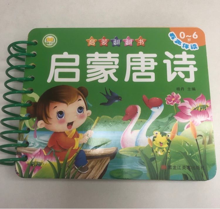 撕不爛翻翻書 啟蒙唐詩