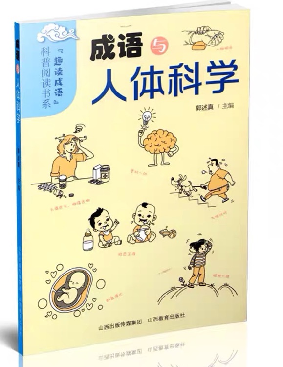 成語與人體科學(xué)