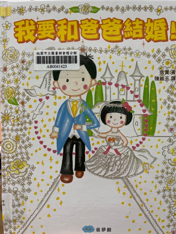 我要和爸爸結(jié)婚!