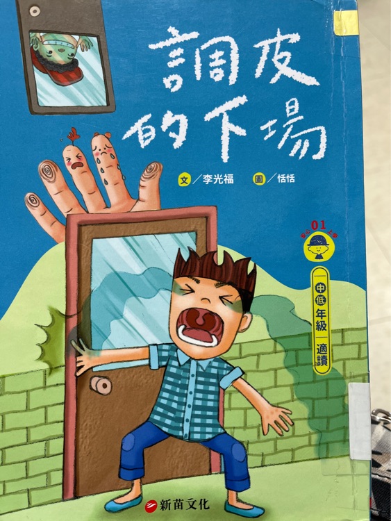 調(diào)皮的下場