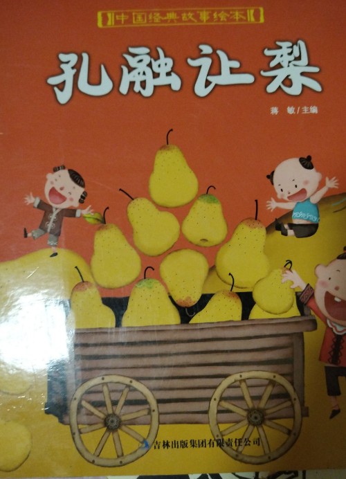 孔融讓梨