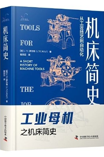 機床簡史: 從工匠技藝到自動化