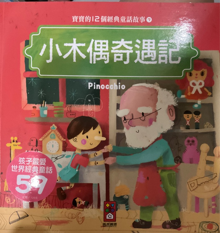 小木偶奇遇記