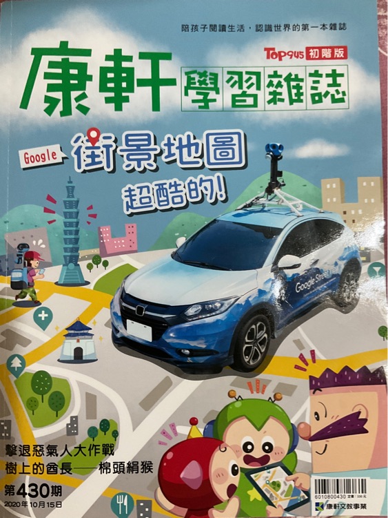 康軒學(xué)習(xí)雜誌初階版 街景地圖超酷的