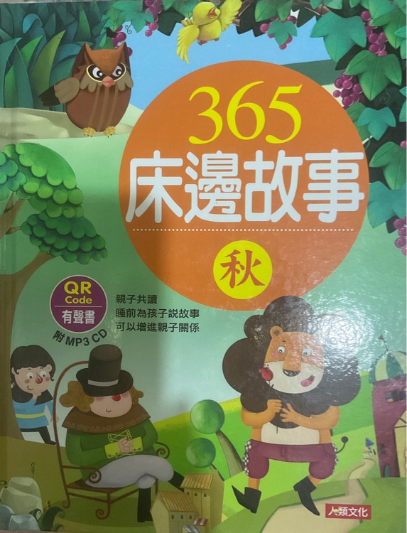 365床邊故事秋