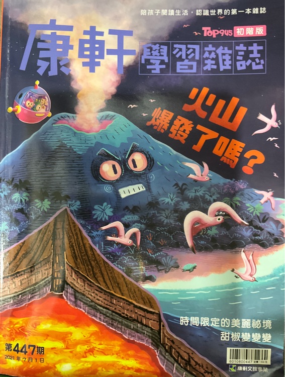 康軒學(xué)習(xí)雜誌初階版火山噴發(fā)了嗎?