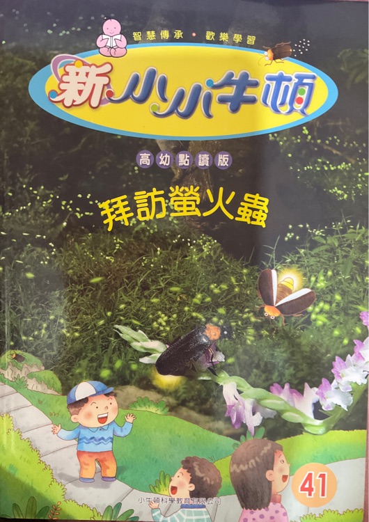 新小小牛頓高幼版拜訪螢火蟲