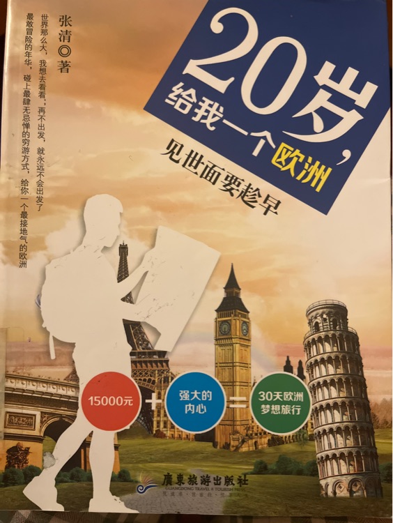 20岁, 给我一个欧洲