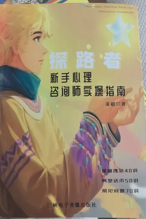 探路者新手心理咨詢師實操指南
