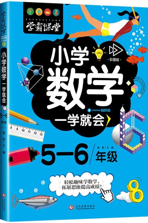 學霸課堂小學數(shù)學一學就會5-6年級