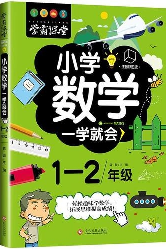 小數(shù)數(shù)學一學就會1－2年級