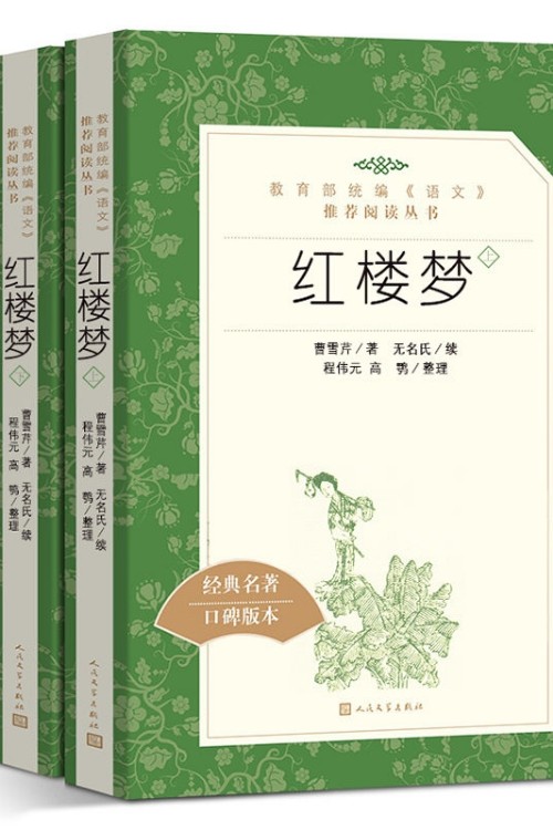 紅樓夢(上下)(套裝共2冊)(教育部統(tǒng)編《語文》推薦閱讀叢書)