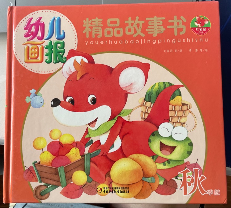 幼兒畫報精品故事書·秋季版