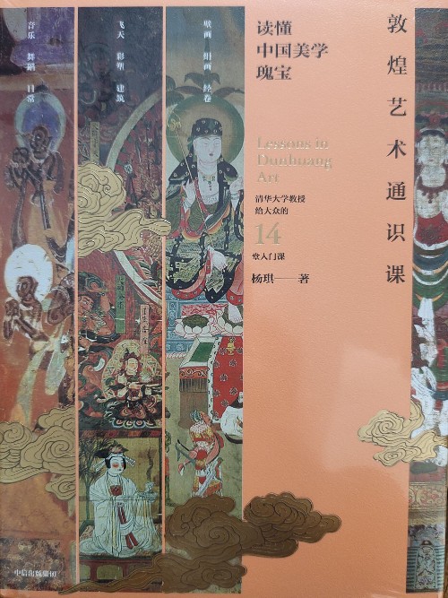 敦煌藝術(shù)通識課