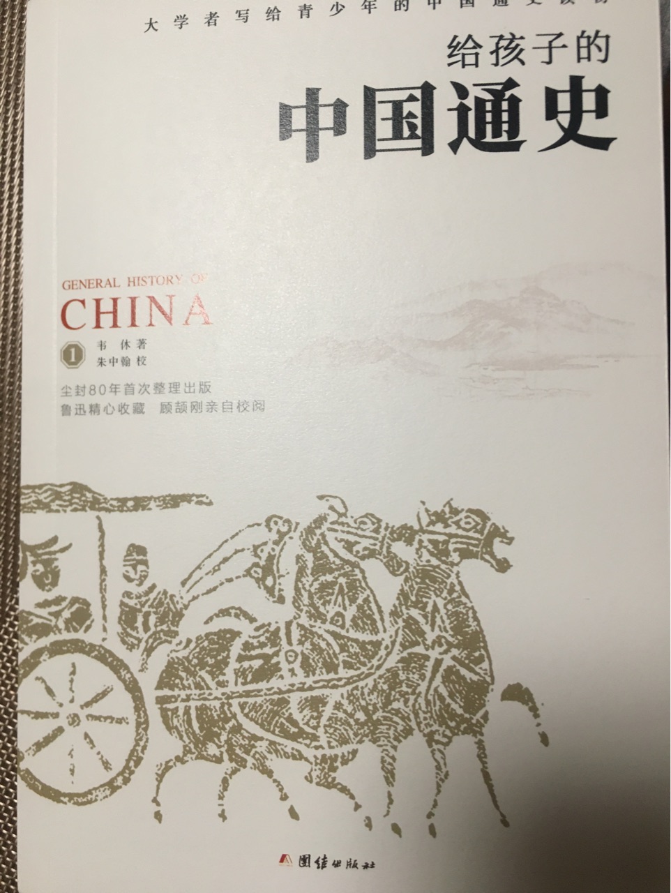 給孩子的中國通史 1
