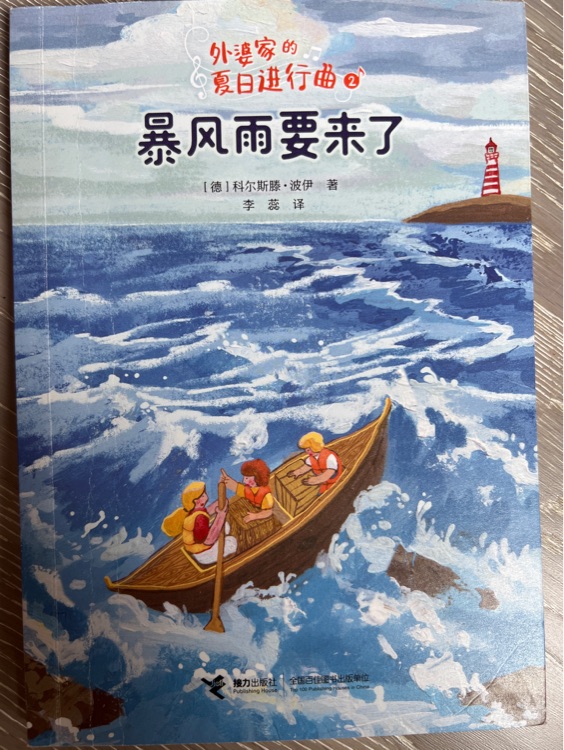 外婆家的夏日進(jìn)行曲 2暴風(fēng)雨要來了