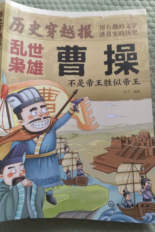 歷史穿越報曹操