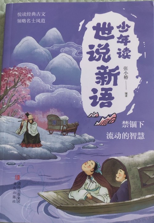 少年讀世說新語