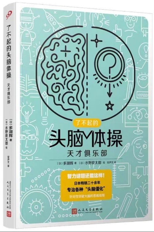 了不起的頭腦體操——天才俱樂部