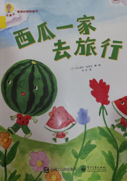 西瓜一家去旅行
