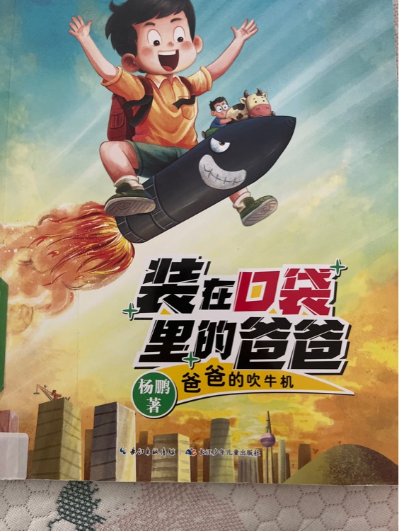 裝在口袋里的爸爸 爸爸的吹牛機(jī)
