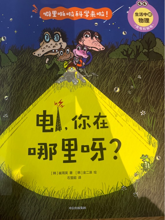 電, 你在哪里呀?
