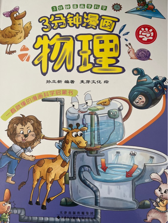 三分鐘漫畫學(xué)物理