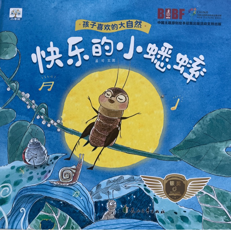 快樂的小蟋蟀