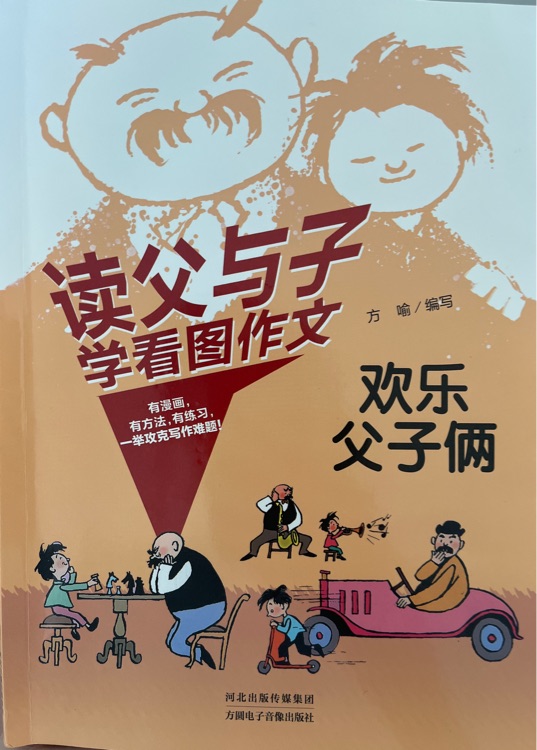讀父與子學(xué)看圖作文