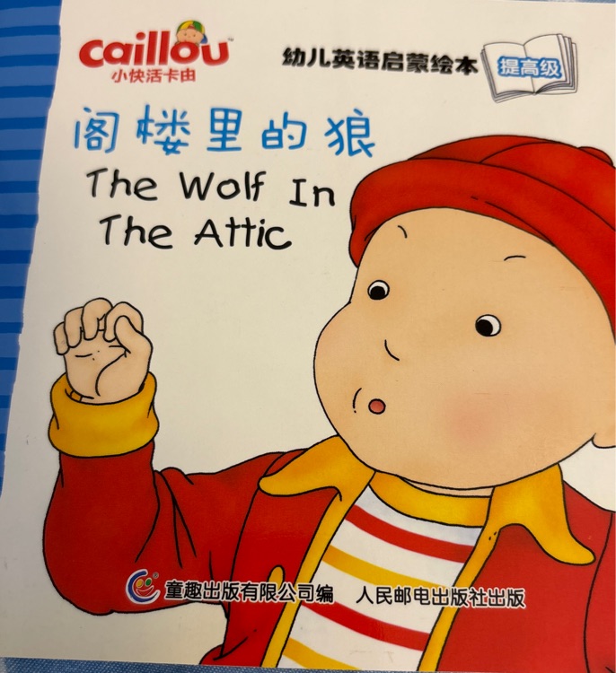 The wolf in the attic