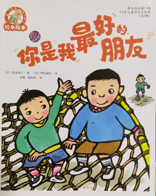 鈴木繪本第11輯: 你是我最好的朋友