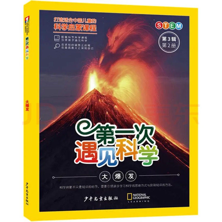 第一次遇见科学第3辑第2册 大爆发