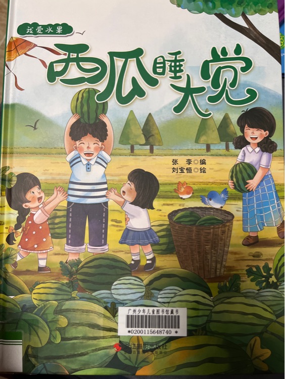 西瓜睡大覺