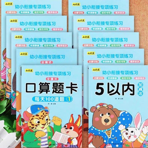 七彩魚幼小銜接專項練習(全10冊)