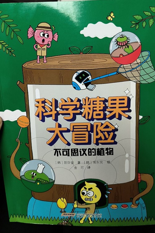 科學(xué)糖果大冒險-不可思議的植物