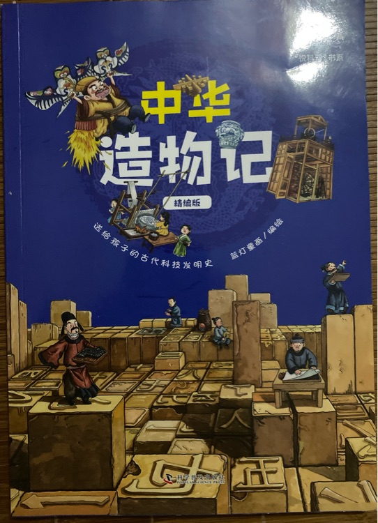 中華造物記